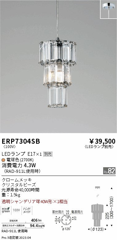 遠藤照明　ペンダント　ERP7304SB