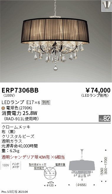 遠藤照明　シャンデリア　ERP7306BB