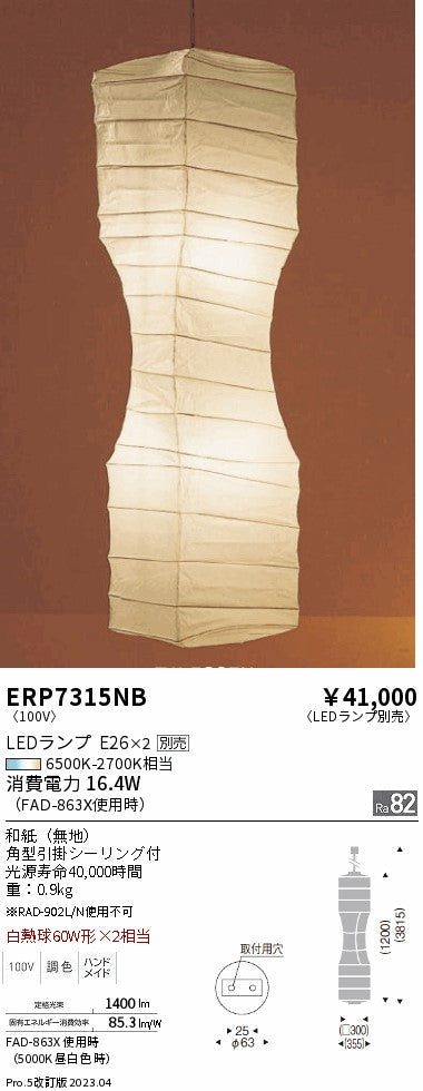 遠藤照明　和風照明ペンダント　ERP7315NB