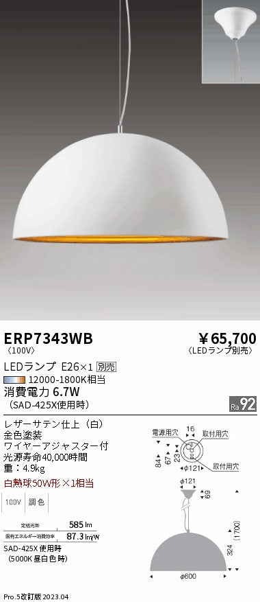 遠藤照明　ペンダント　ERP7343WB