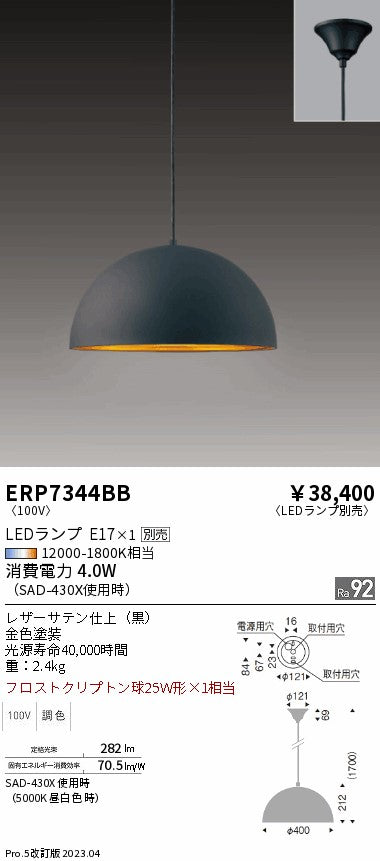 遠藤照明　ペンダント　ERP7344BB
