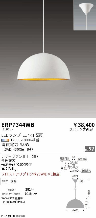 遠藤照明　ペンダント　ERP7344WB