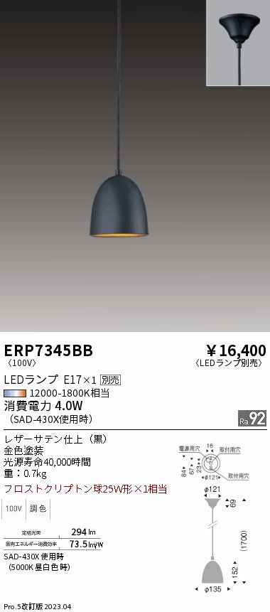 遠藤照明　ペンダント　ERP7345BB