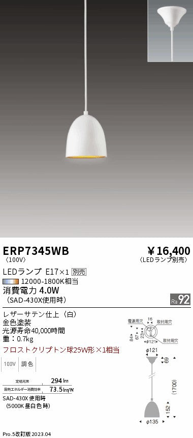 遠藤照明　ペンダント　ERP7345WB