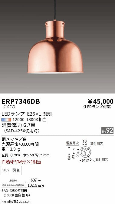 遠藤照明　ペンダント　ERP7346DB
