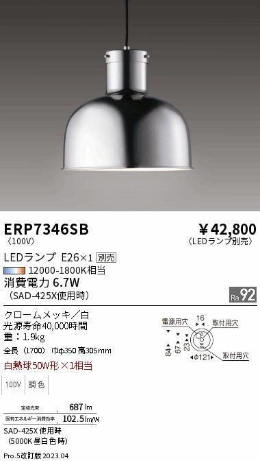 遠藤照明　ペンダント　ERP7346SB