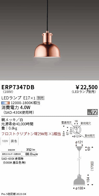遠藤照明　ペンダント　ERP7347DB