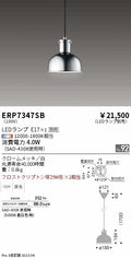 遠藤照明　ペンダント　ERP7347SB