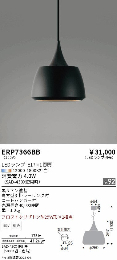 遠藤照明　ペンダント　ERP7366BB