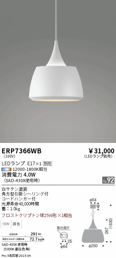 遠藤照明　ペンダント　ERP7366WB