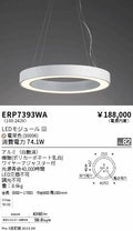 遠藤照明　ペンダント　ERP7393WA