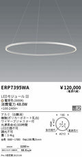 遠藤照明　ペンダント　ERP7395WA