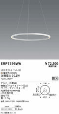遠藤照明　ペンダント　ERP7396WA