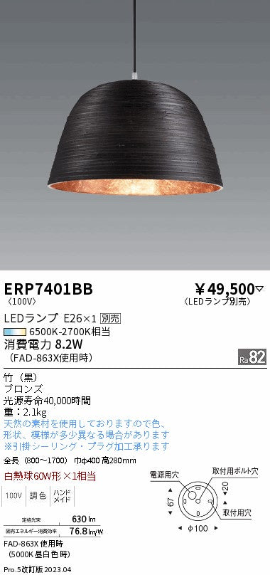 遠藤照明　ペンダント　ERP7401BB