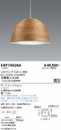 遠藤照明　ペンダント　ERP7402NA