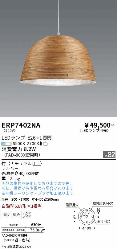 遠藤照明　ペンダント　ERP7402NA