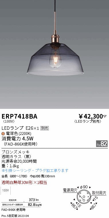遠藤照明　ペンダント　ERP7418BA
