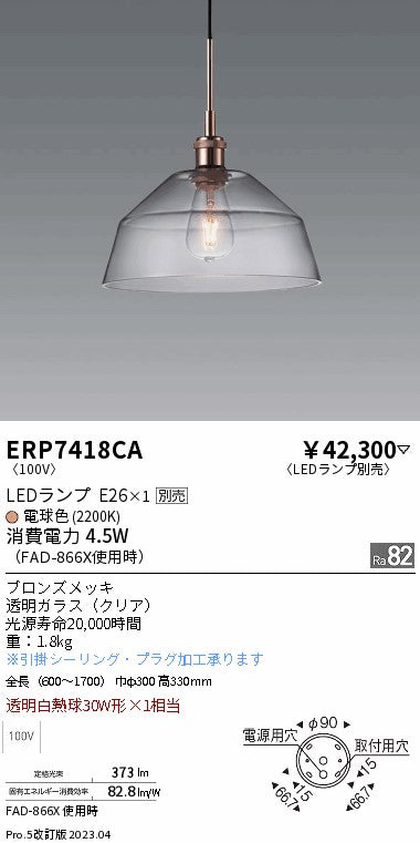 遠藤照明　ペンダント　ERP7418CA