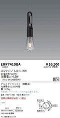 遠藤照明　ペンダント　ERP7419BA