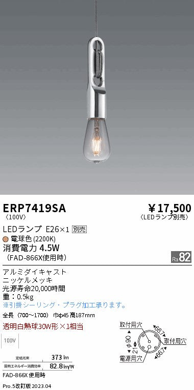 遠藤照明　ペンダント　ERP7419SA