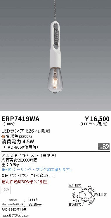 遠藤照明　ペンダント　ERP7419WA