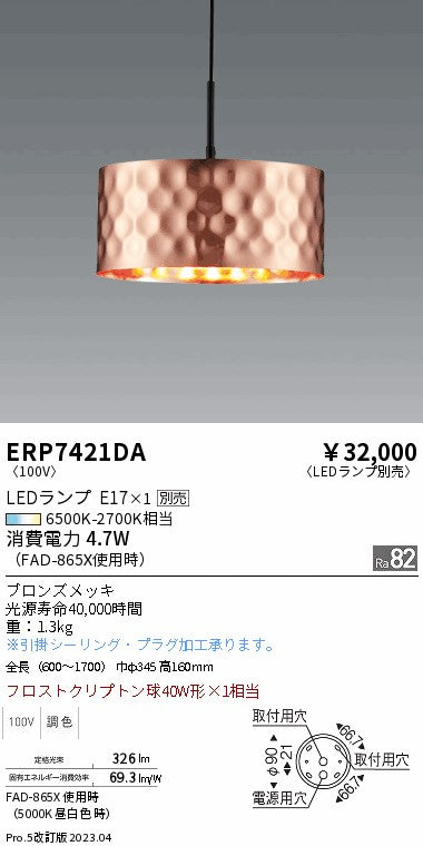 遠藤照明　ペンダント　ERP7421DA