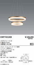 遠藤照明　ペンダント　ERP7431KB