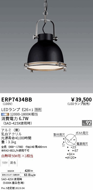 遠藤照明　ペンダント　ERP7434BB