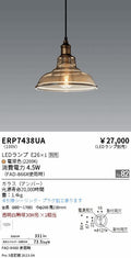 遠藤照明　ペンダント　ERP7438UA