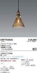 遠藤照明　ペンダント　ERP7439UA