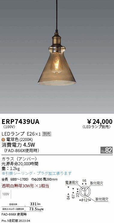 遠藤照明　ペンダント　ERP7439UA