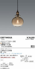 遠藤照明　ペンダント　ERP7440UA