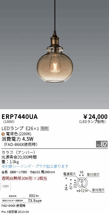 遠藤照明　ペンダント　ERP7440UA