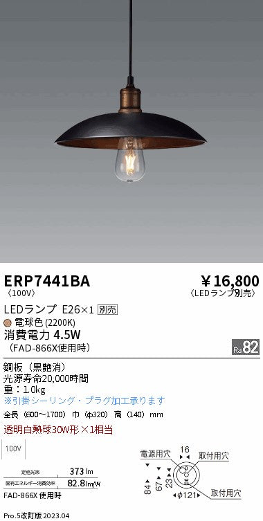 遠藤照明　ペンダント　ERP7441BA