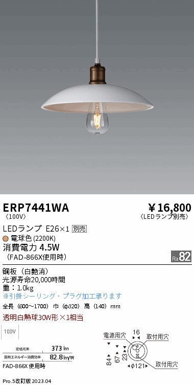 遠藤照明　ペンダント　ERP7441WA