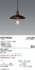 遠藤照明　ペンダント　ERP7442BA