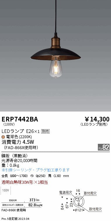 遠藤照明　ペンダント　ERP7442BA