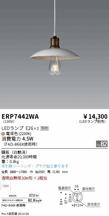 遠藤照明　ペンダント　ERP7442WA