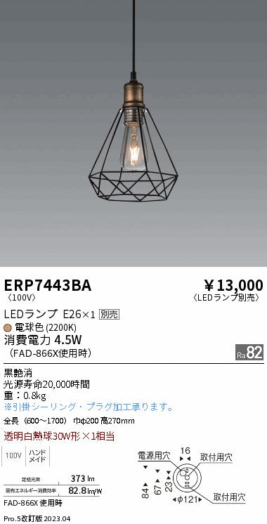 遠藤照明　ペンダント　ERP7443BA