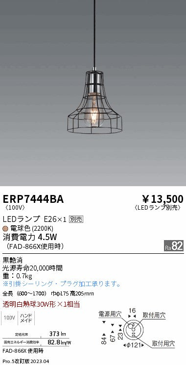 遠藤照明　ペンダント　ERP7444BA