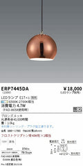 遠藤照明　ペンダント　ERP7445DA
