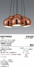 遠藤照明　ペンダント　ERP7446DA