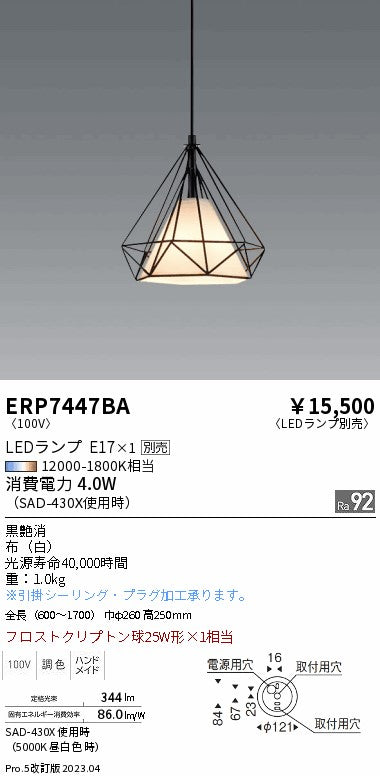 遠藤照明　ペンダント　ERP7447BA
