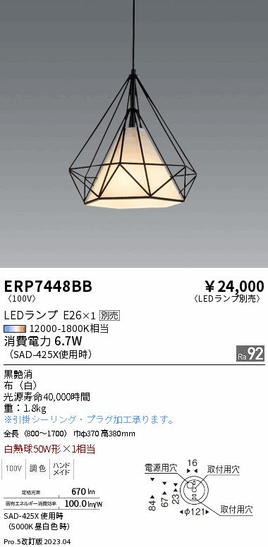 遠藤照明　ペンダント　ERP7448BB