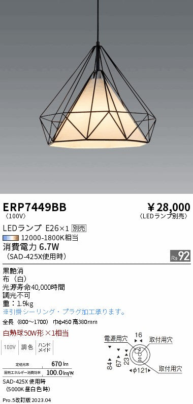 遠藤照明　ペンダント　ERP7449BB