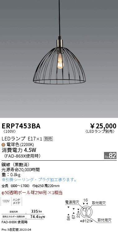 遠藤照明　ペンダント　ERP7453BA