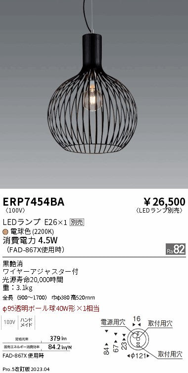 遠藤照明　ペンダント　ERP7454BA