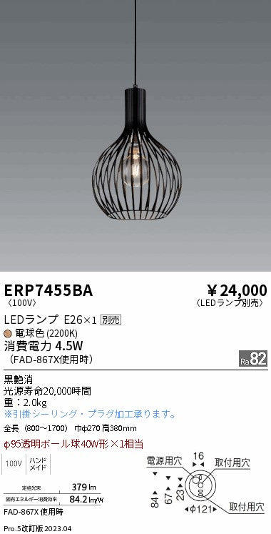 遠藤照明　ペンダント　ERP7455BA