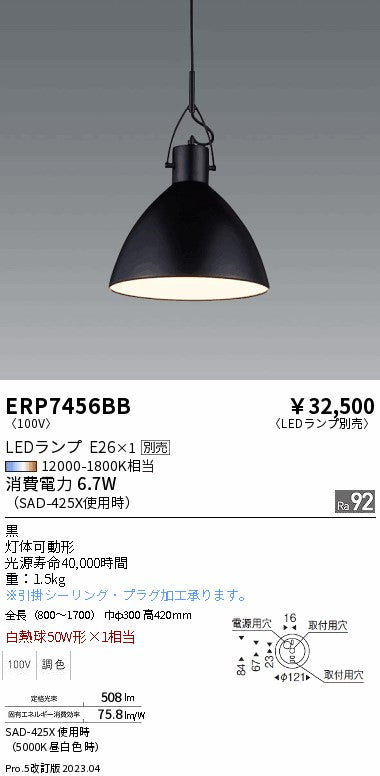 遠藤照明　ペンダント　ERP7456BB