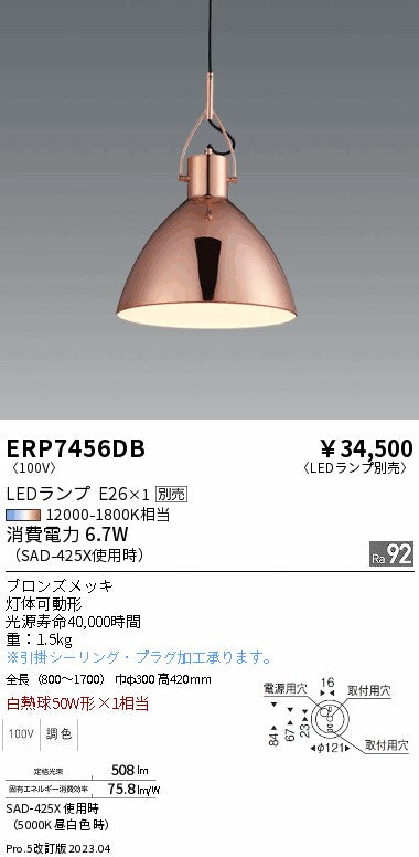 遠藤照明　ペンダント　ERP7456DB